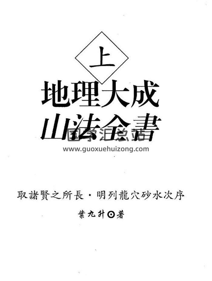 风水书籍 叶九升《地理大成山法全书》上下册-封面易学