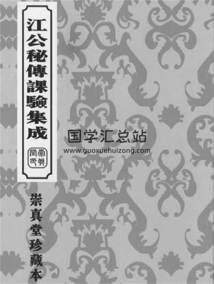 择日古籍 [清]江任泉著择日秘本《江公秘传课验集成》204页.崇真堂珍藏本-封面择日