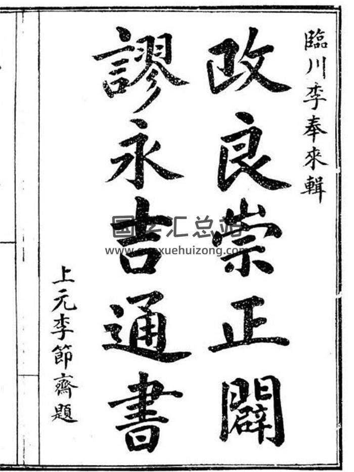 术藏《改良崇正辟谬永吉通书》择日择吉古籍 古本全本14卷146页双面-封面择日