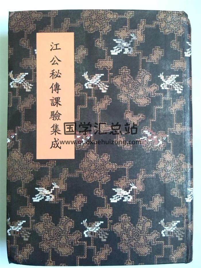 风水择日古籍 [清]江任泉著 风水择日秘本《江公秘传课验集成》四卷（拍照版）386页-封面择日