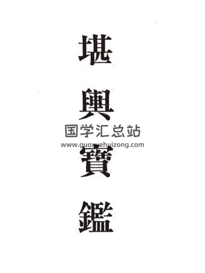 风水书籍 孔日昌《堪舆宝鉴》265页PDF电子书 百度网盘分享-封面易学
