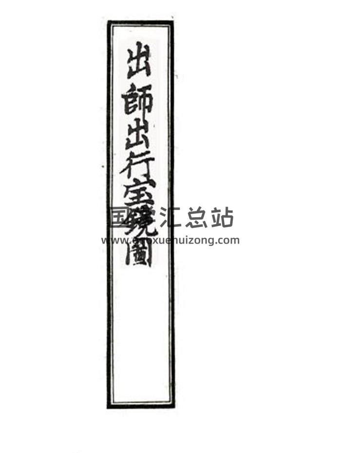 术数风水择日古籍  诸葛武侯著《出师出行宝镜图》古本35页双面-封面择日
