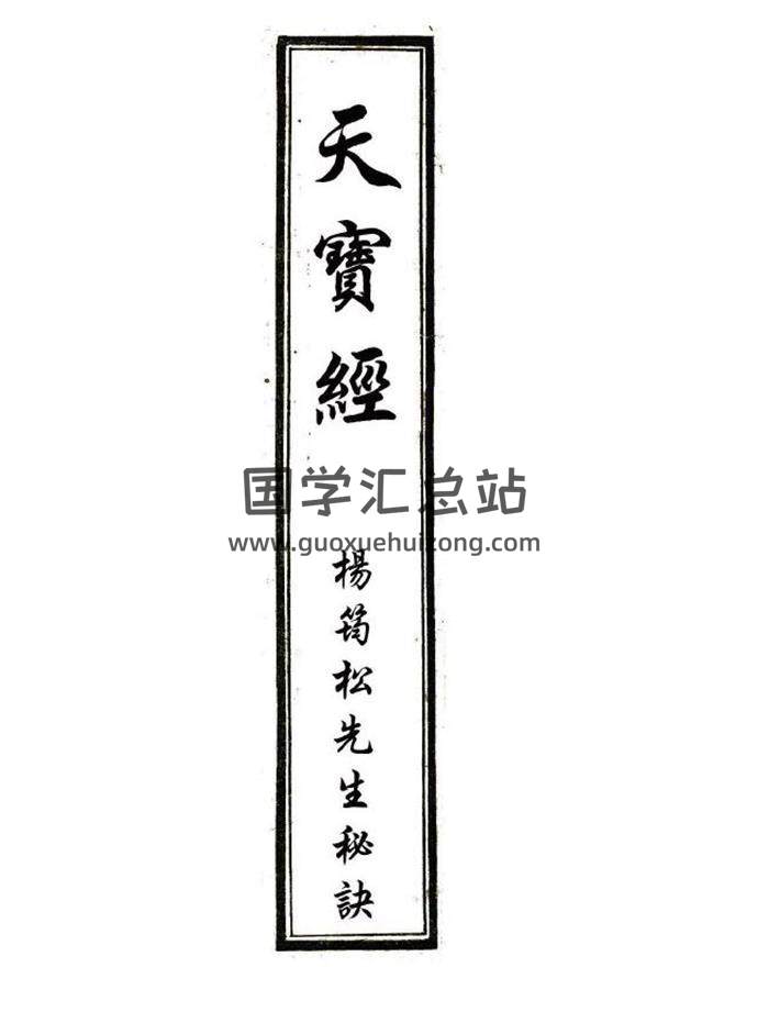 风水古籍 杨筠松先生秘诀《天宝经》65页（双面）PDF电子书 百度网盘分享-封面易学