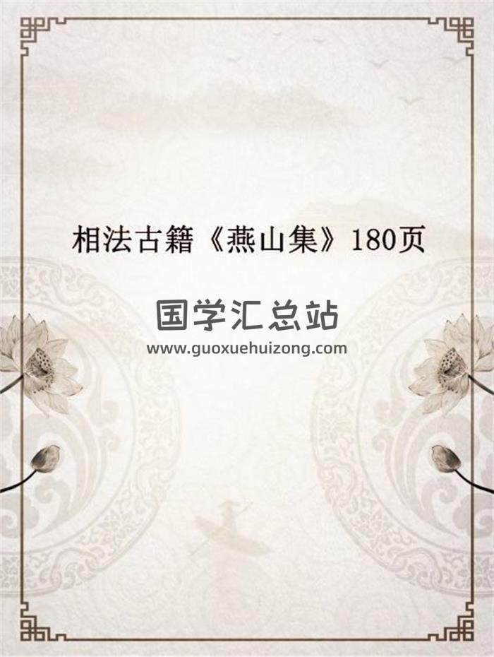 相法古籍《燕山集》180页PDF电子书 百度网盘分享-封面相学