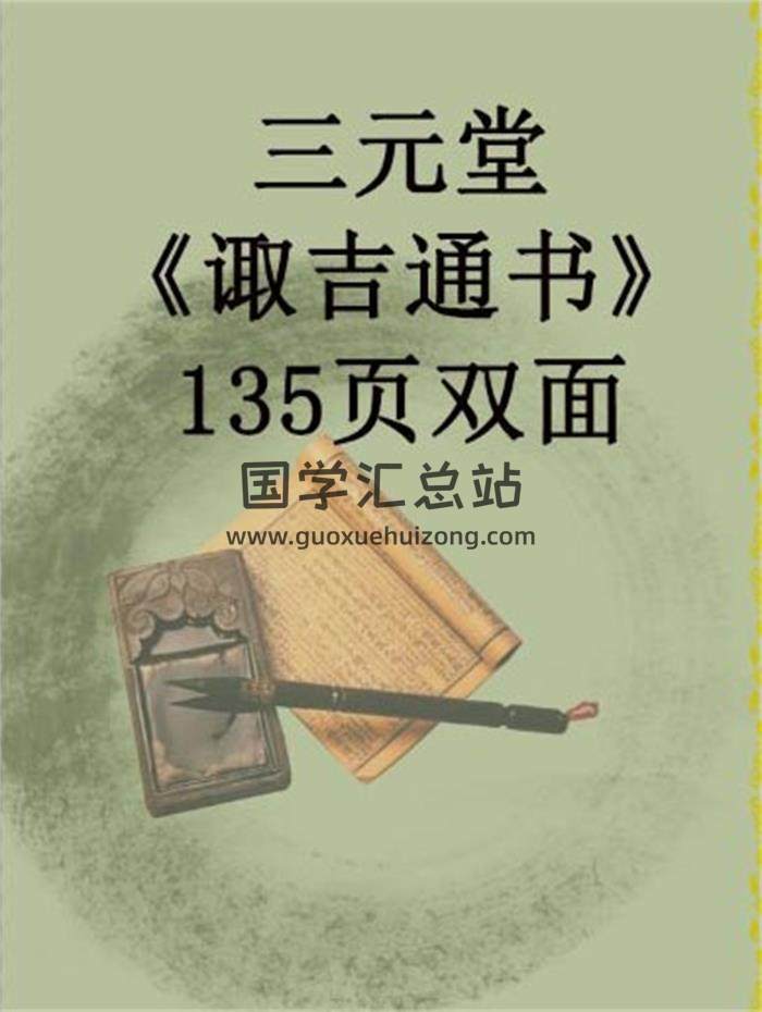 三元堂《诹吉通书》135页(双面)PDF电子书 百度网盘分享-封面易学