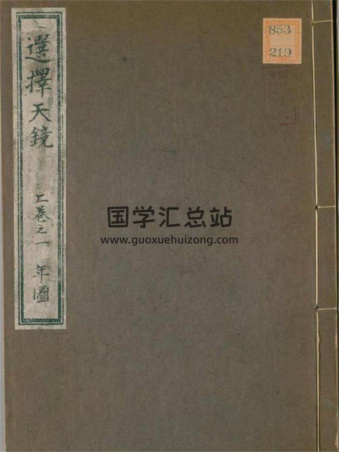 择日古籍珍本 任端书著《选择天镜》上中下3卷370页双面彩色.梁溪文聚楼刊刊本.乾隆十三年-封面择日