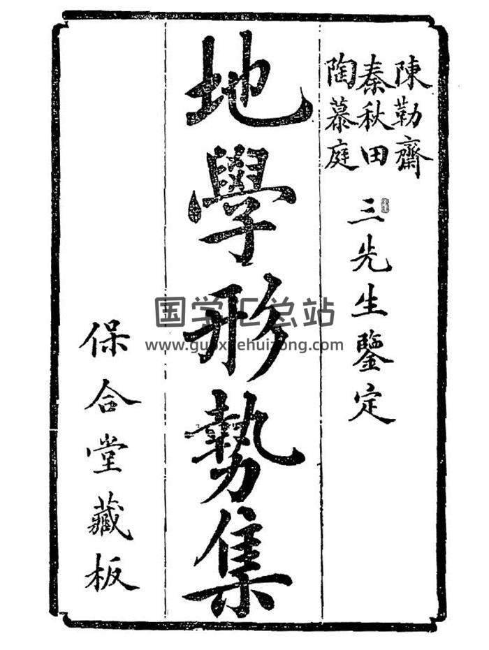风水堪舆古籍 倪化南《地学形势集》清古珍本501页(双页版)PDF电子书 百度网盘分享-封面易学