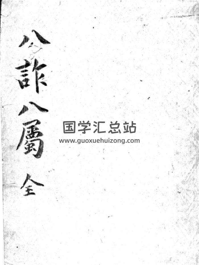 《八诈八属》奇门遁甲古籍157页PDF电子书 百度网盘分享-封面奇门遁甲