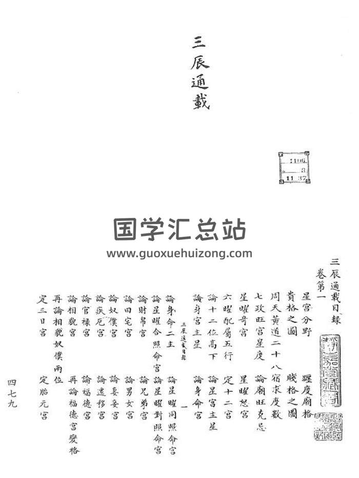 七政四余古籍 [宋]钱如璧撰《三辰通载》宋钞本.三十四卷135页PDF电子书 百度网盘分享-封面占卜预测