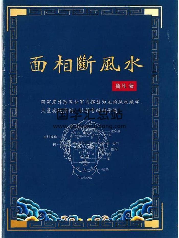 相学书籍 鲁凡《面相断风水》242页PDF电子书 百度网盘分享-封面易学
