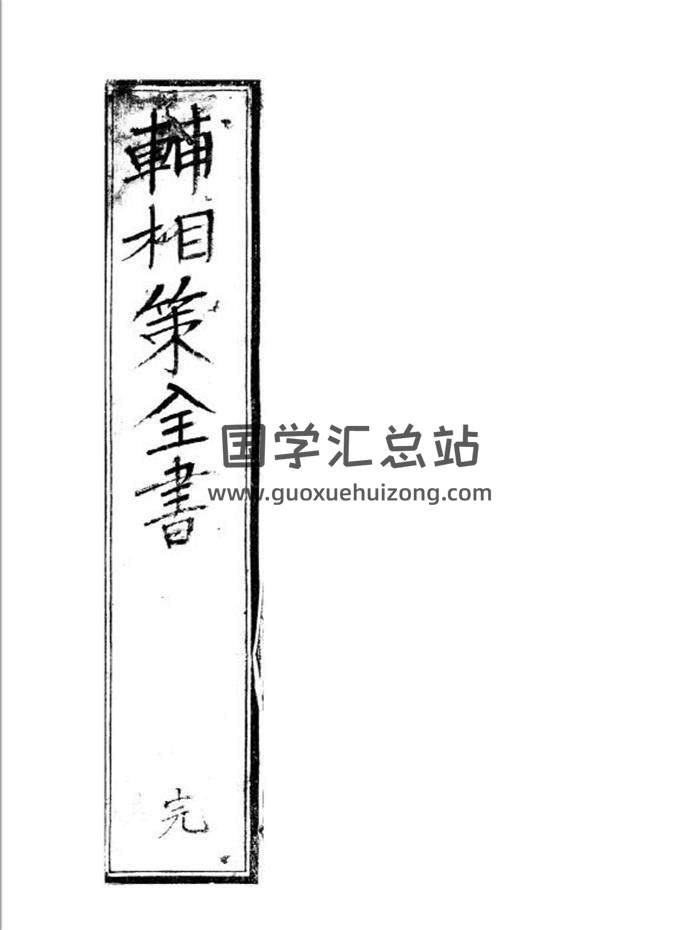 六爻占卜古籍 日本藏本《辅将策全书》69页PDF电子书 百度网盘分享-封面六爻