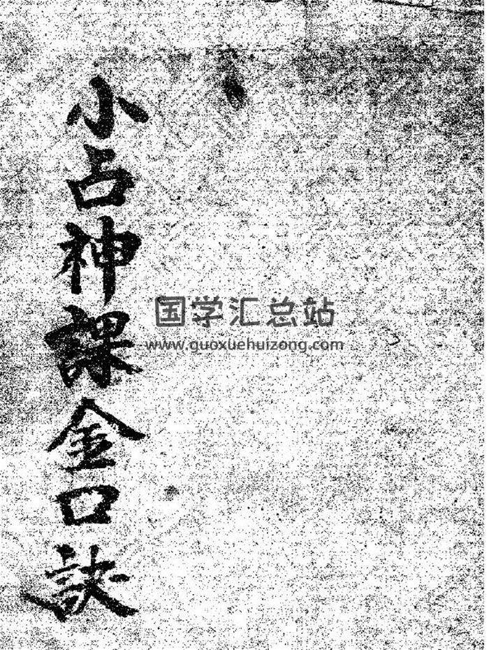 《小占神课金口诀》六壬金口诀古籍 143页PDF电子书 百度网盘分享-封面易学