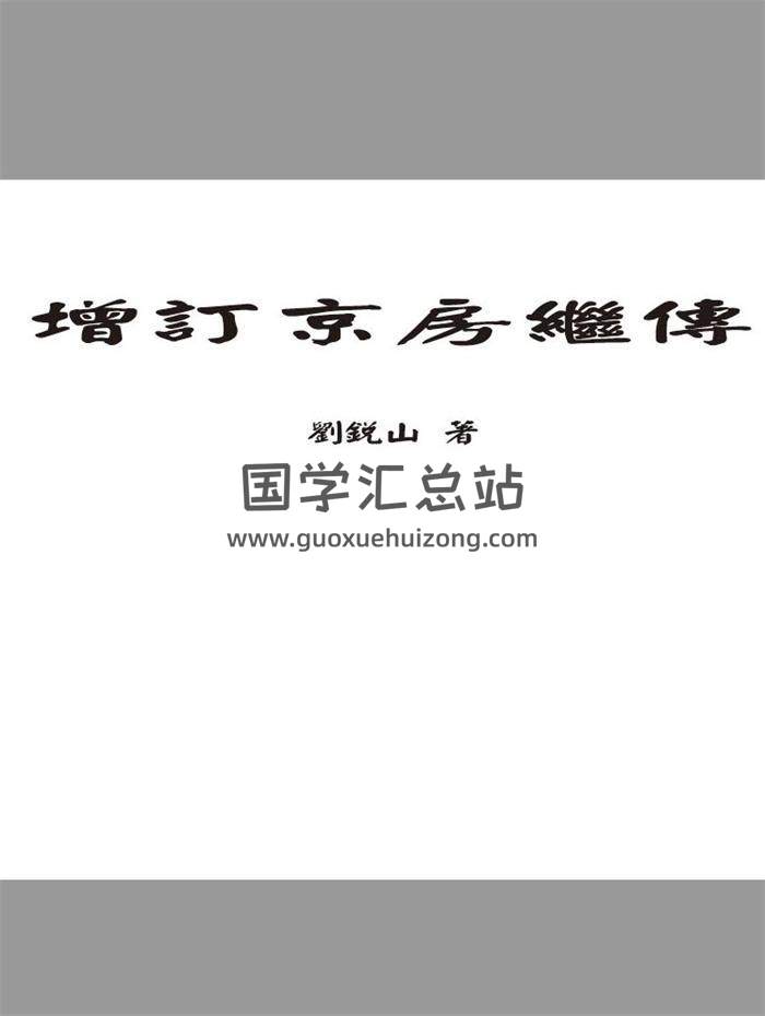 易经类书籍 刘锐山《增订京房继传》364页PDF电子书 百度网盘分享-封面易学