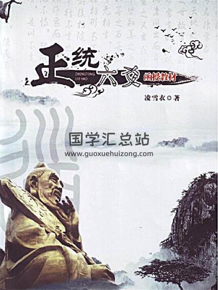 凌雪衣《正统六爻》南传术数 函授教材163页PDF电子书 百度网盘分享-封面六爻