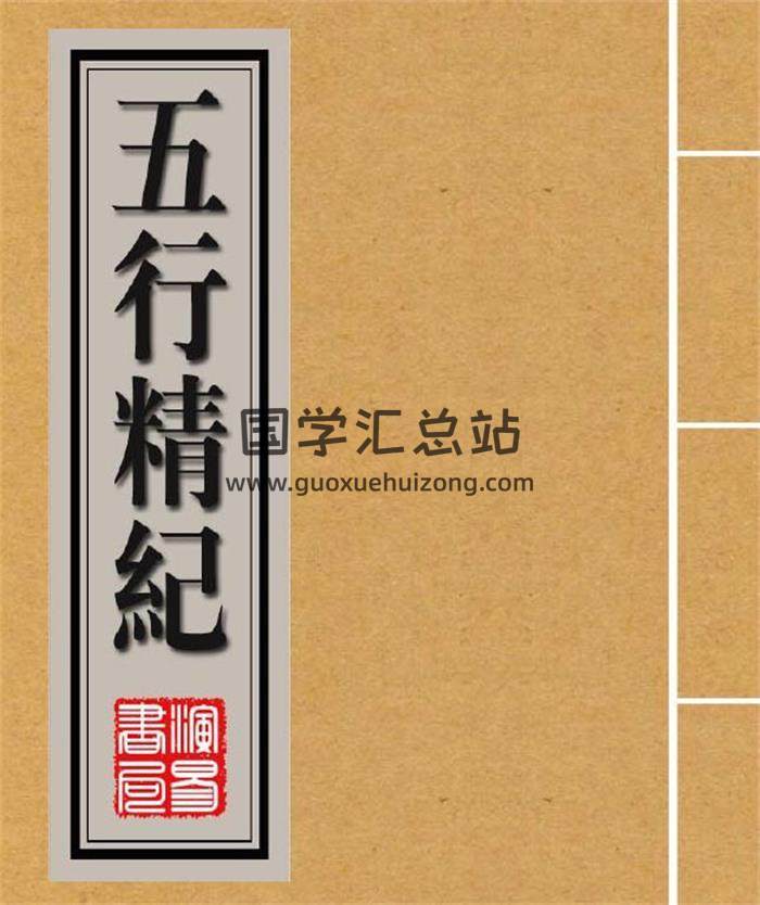 古法八字书籍 廖中《五行精纪》古本471页PDF电子书（古本PDF版+简体精校word版）百度网盘分享-封面命理学