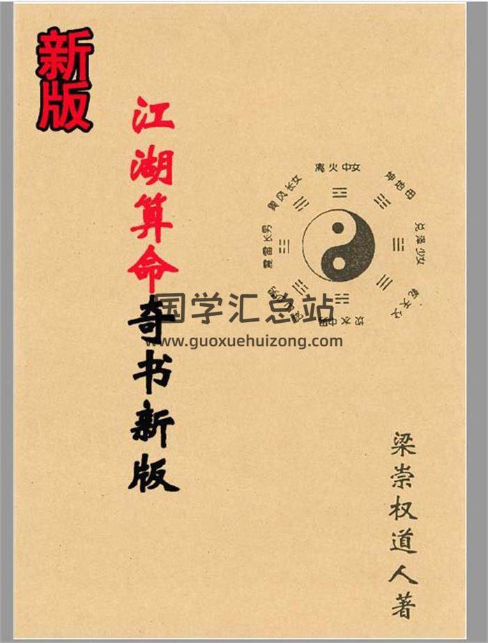 命理书籍 梁崇权《江湖算命奇书新版》104页PDF电子书 百度网盘分享-封面命理学