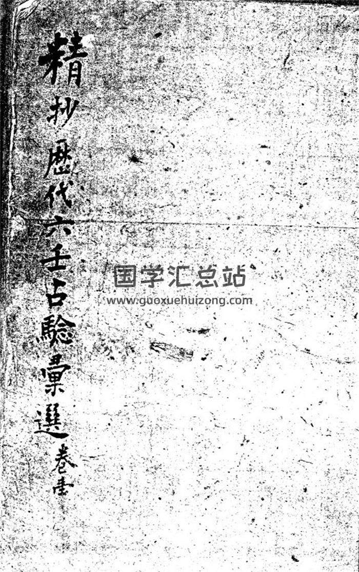六壬古籍《精抄历代六壬占验汇选》六卷（含合订本及分卷版本）百度网盘分享-封面六壬