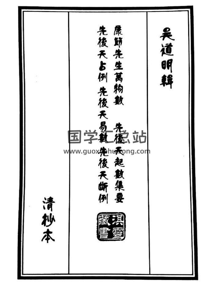 梅花易数书籍 吴道明辑《康节先生万物数、先后天起数集要占例、先后天易数、先后天断例》清钞本133页-封面易学