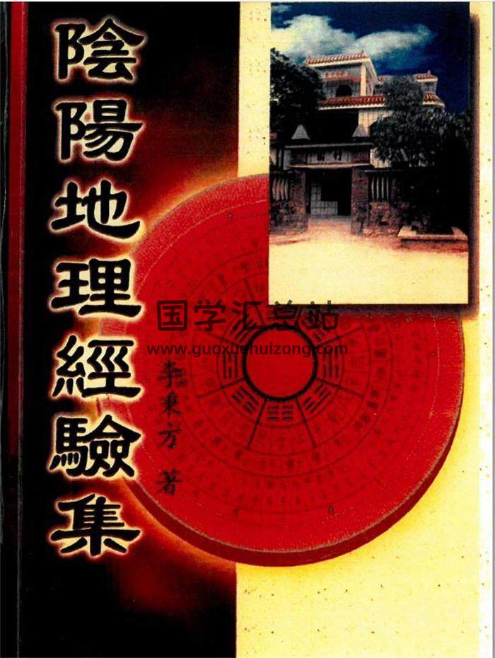 风水书籍 李秉方《阴阳地理经验集》325页PDF电子书 百度网盘分享-封面易学