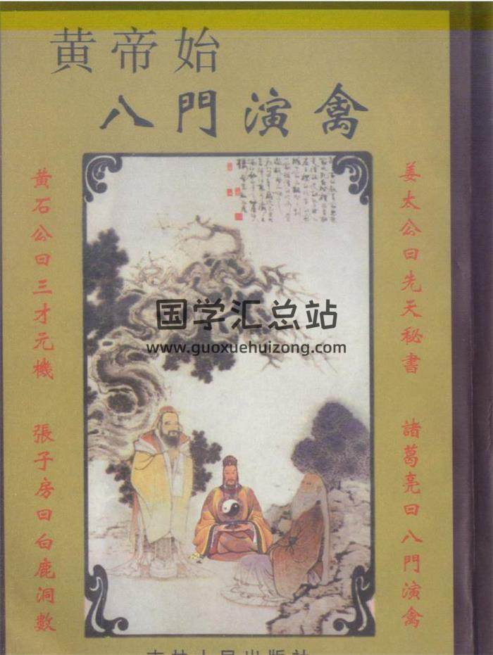 术数学书籍 开元先生整编《八门演禽秘本》325页PDF电子书-封面易学