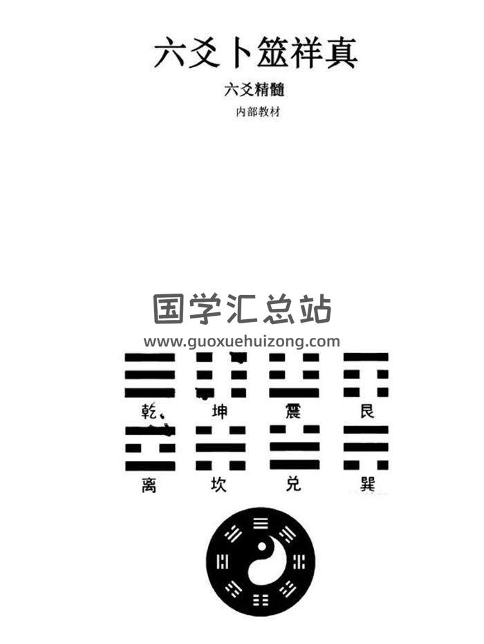六爻书籍 江春义《六爻卜筮详真》163页PDF电子书-封面六爻