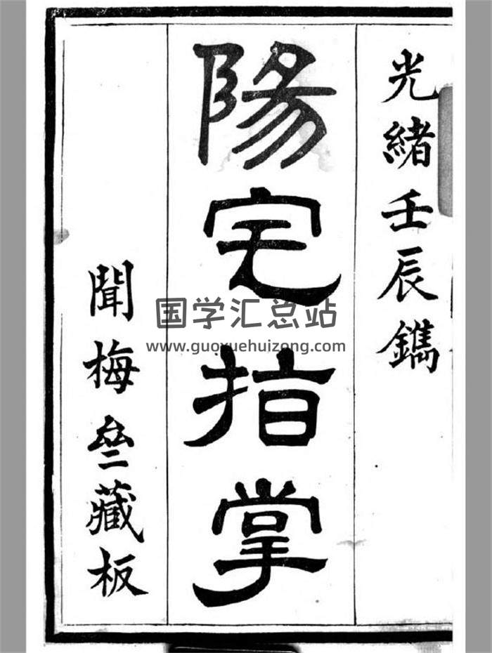 风水古籍 黄海山人《阳宅指掌》光绪壬辰.闻梅宅藏版清晰147页PDF电子书-封面易学