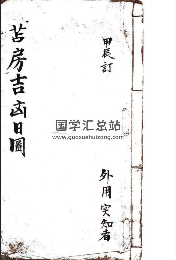 风水择日古籍 精修版《建房吉凶日图》19页PDF电子书-封面择日