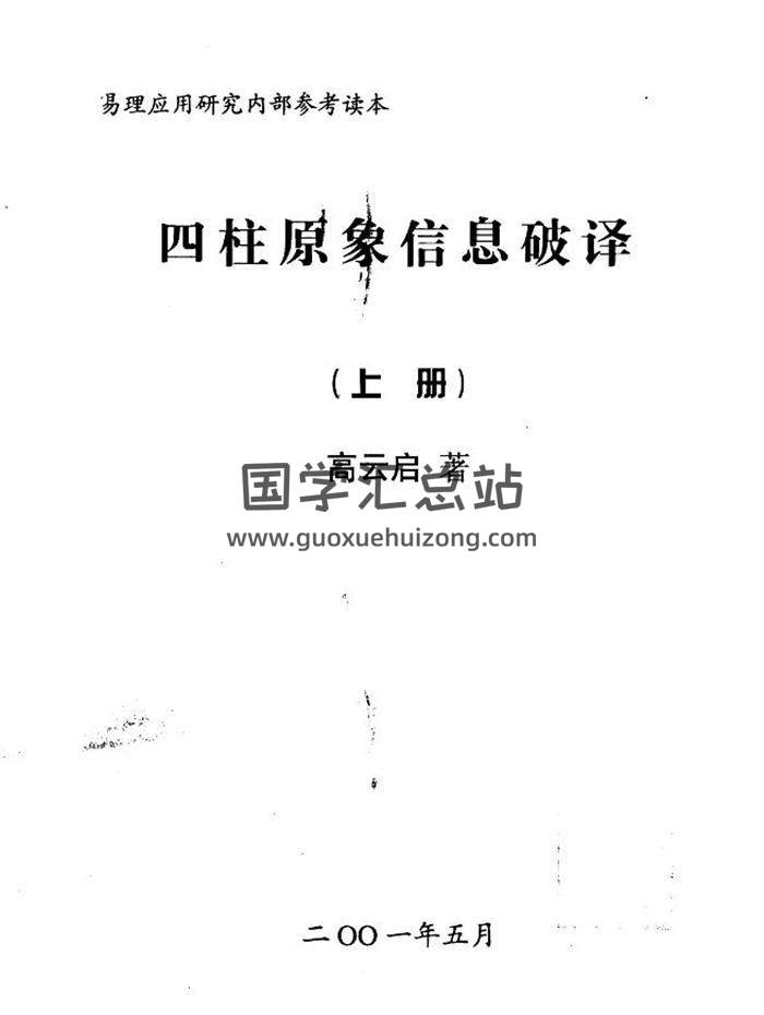 四柱八字书籍 高云启《四柱原象信息破译》上下册-封面四柱八字