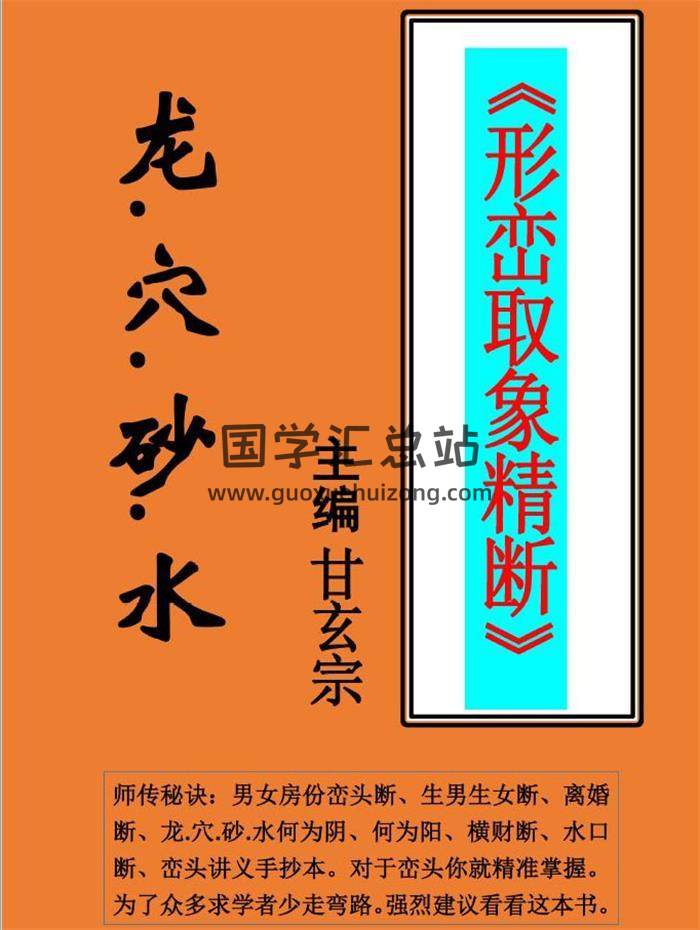 風水書籍 甘玄宗《形巒取象精斷》106頁PDF電子書-封面易學
