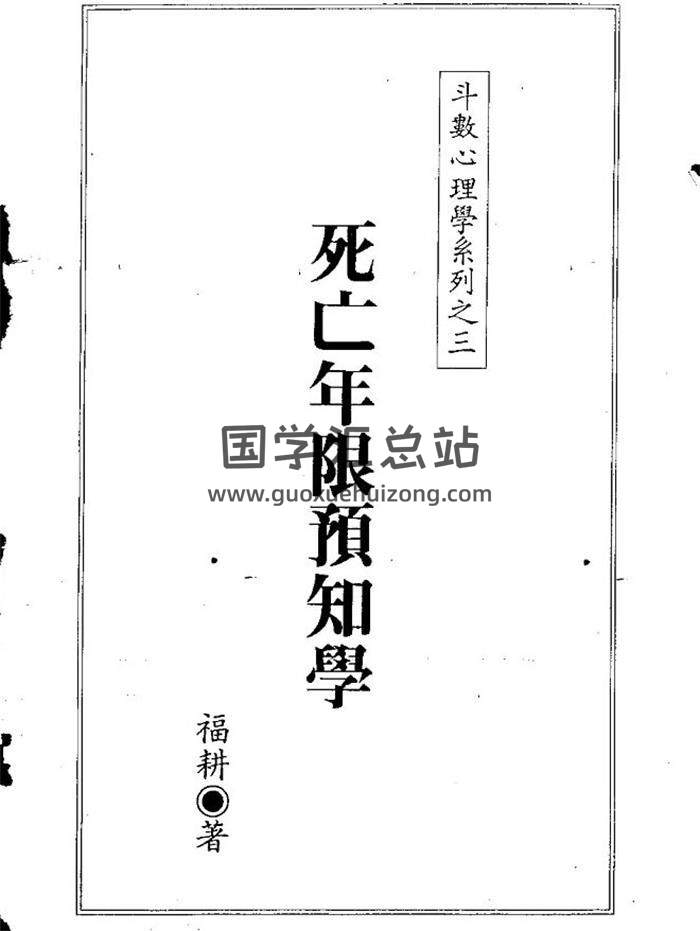 占卜预测书籍 福耕《死亡年限预知学》315页PDF电子书-封面占卜预测