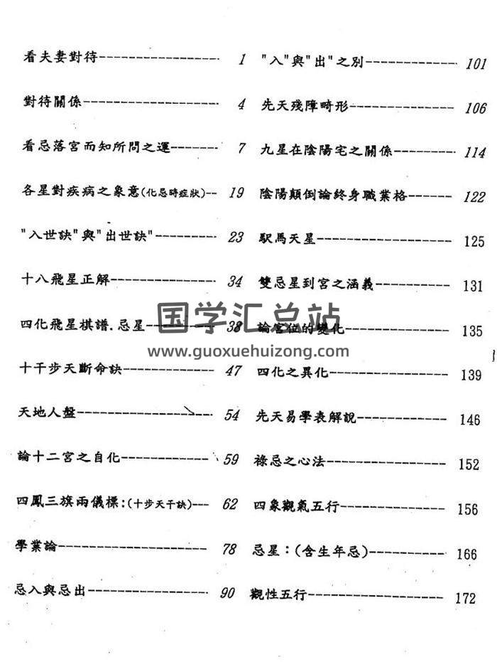 紫微斗数书籍 佛笑仙《飞星紫微斗数讲义》177页PDF电子书-封面易学