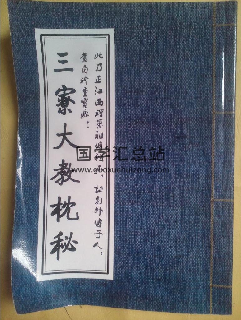 《三寮大教枕秘》风水理气书籍186页PDF电子书-封面易学