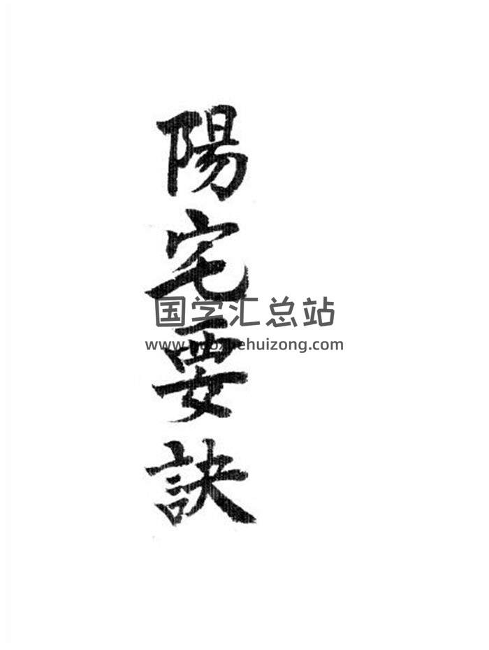 《阳宅要诀》风水堪舆古籍157页PDF电子书（韩国图书馆藏本）-封面易学
