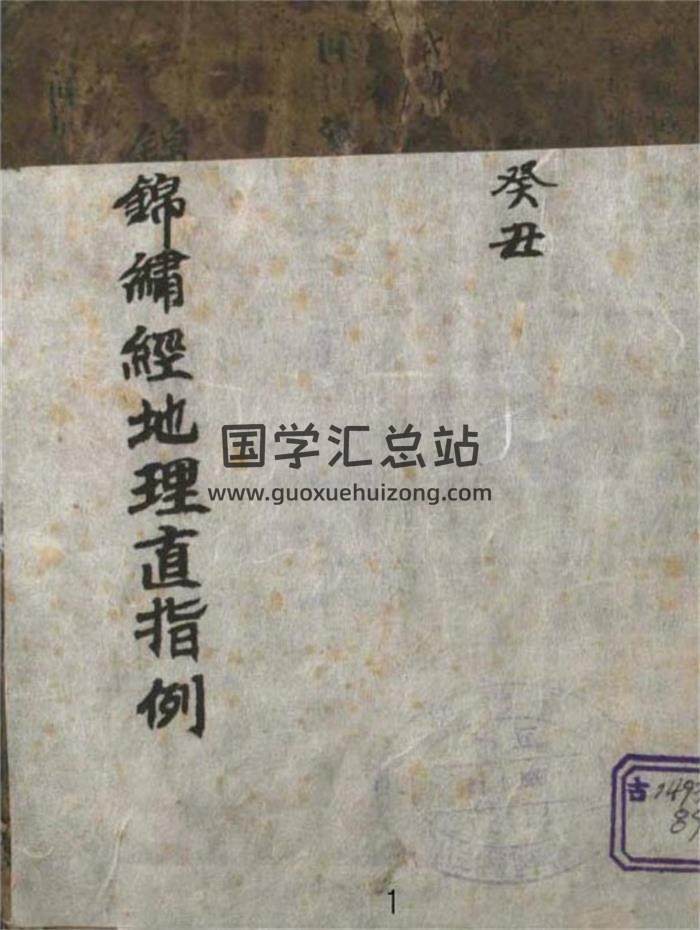 风水堪舆古籍《锦绣经地理直指》韩国图书馆藏本120页PDF电子书-封面易学
