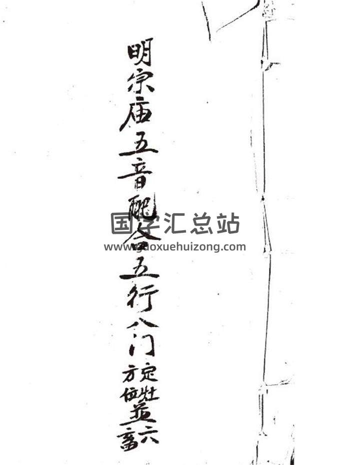 《明宗廟五音配五行八門定灶方位並六畜》風水古籍21頁PDF電子書-封面易學