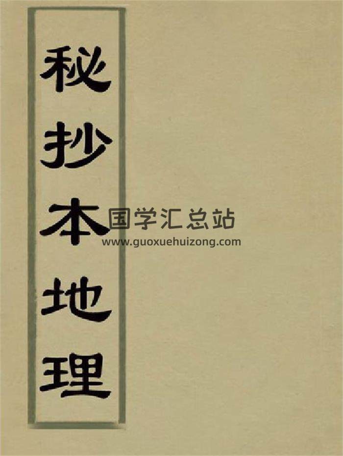 《秘抄本地理》風水古籍136頁PDF電子書-封面易學