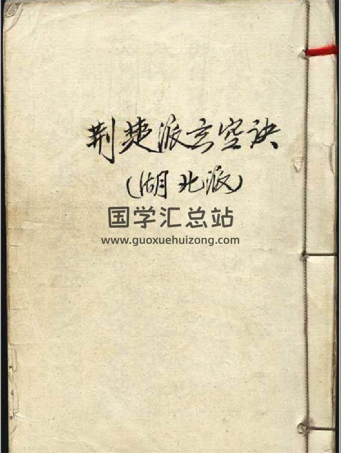 《荆楚派玄空诀》风水堪舆古籍.民国手抄本77页PDF电子书-封面易学