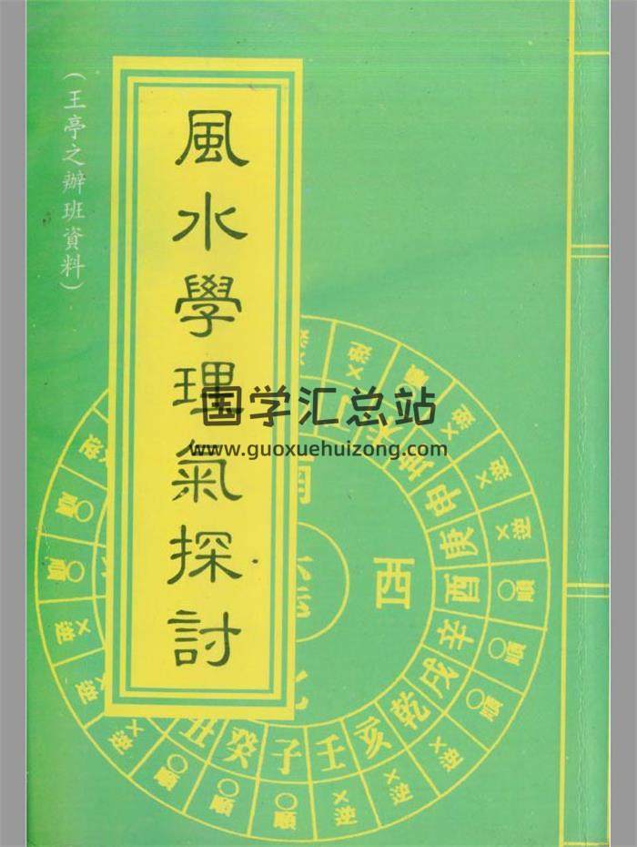 王亭之《风水学理气探讨》上下册PDF电子书-封面易学