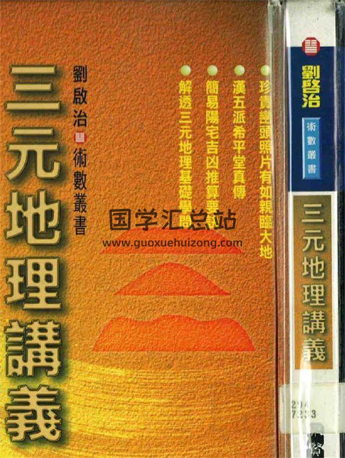 刘启治《八字验方》《三元地理讲义》《风水意境》《选宅及布局经验》《风水断应备忘》5本书籍-封面易学