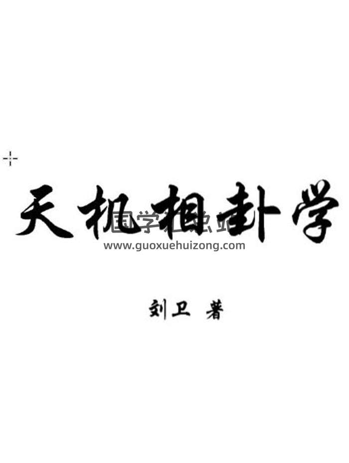 刘卫《天机奇门》《天机时空学》《天机相卦学》《天机姓名学面授班课堂笔记》4本书籍-封面易学