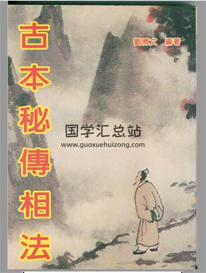 相学书籍 刘博文《古本秘传相法》130页PDF电子书-封面易学