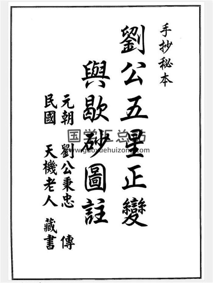 风水古籍 [明]刘秉忠著《刘公五星正变与歇砂图注》（1-36元）-封面易学