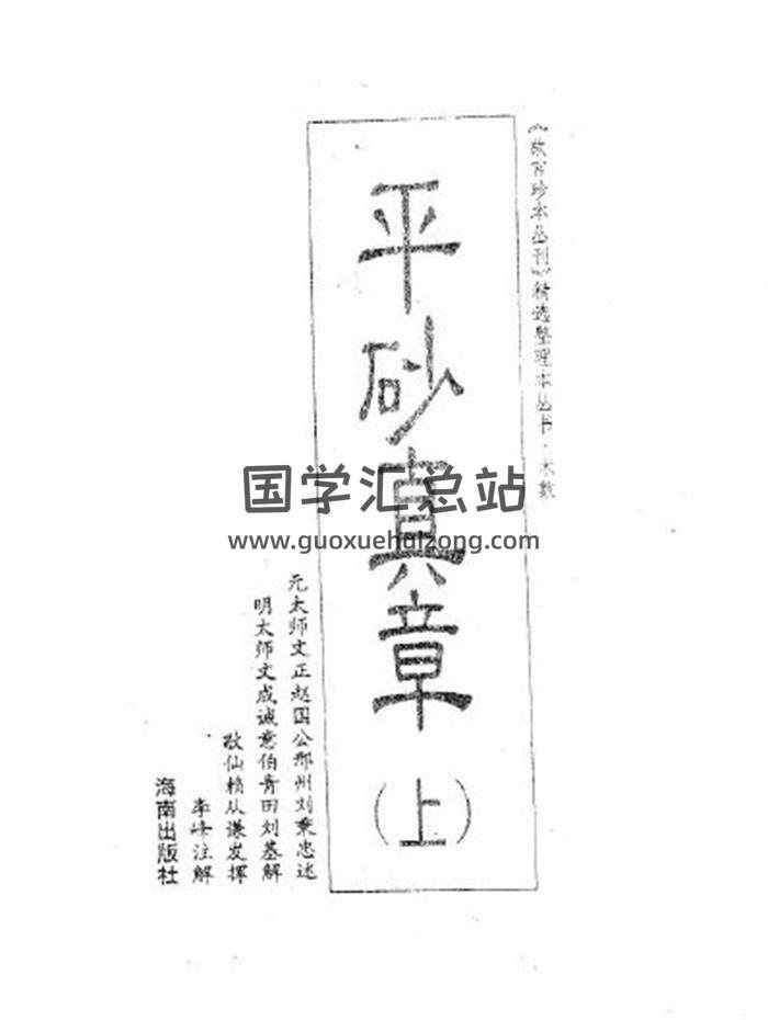 刘伯温《平砂真章》上下册PDF电子书 百度网盘分享-封面易学