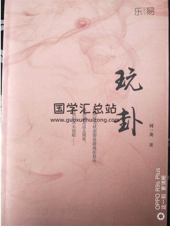 刘一龙《玩卦》上下部分word版 百度网盘分享-封面占卜预测