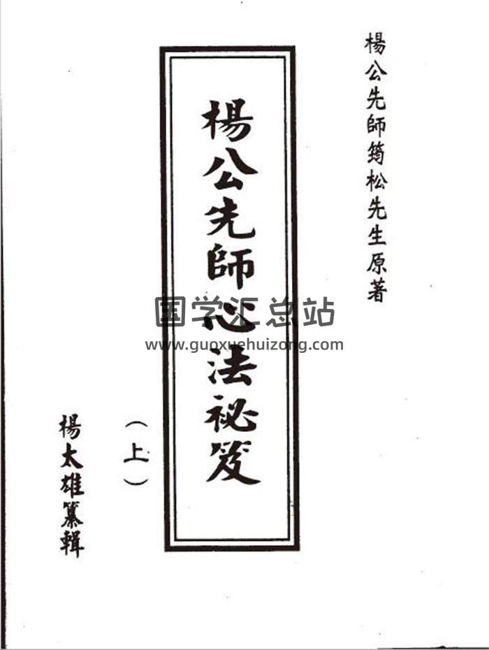杨太雄《杨公先师心法秘笈》上下PDF电子书-封面易学