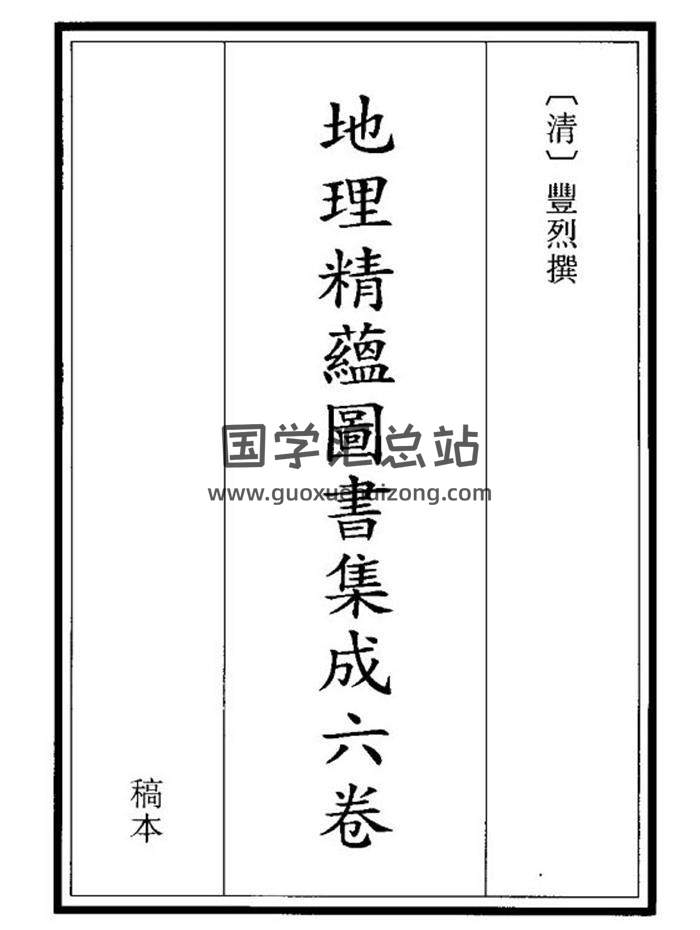 风水古籍 清 刘烈《地理精蕴图解》 271页PDF电子书 百度网盘分享-封面易学