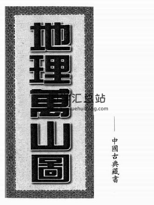 风水古籍 刘若谷《地理万山图》130页PDF电子书-封面易学