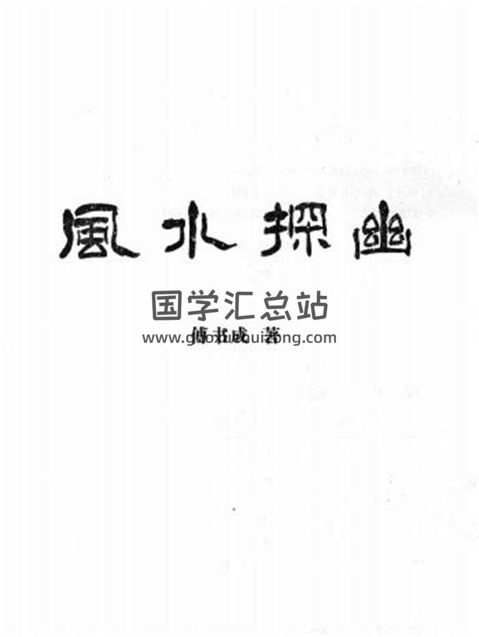 傅书成《风水探幽》443页PDF电子书-封面易学