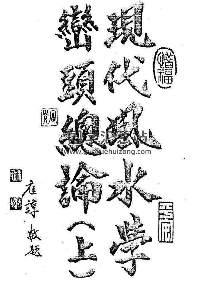 风水书籍 姜威国《现代风水学峦头总论》上下册PDF电子书-封面易学