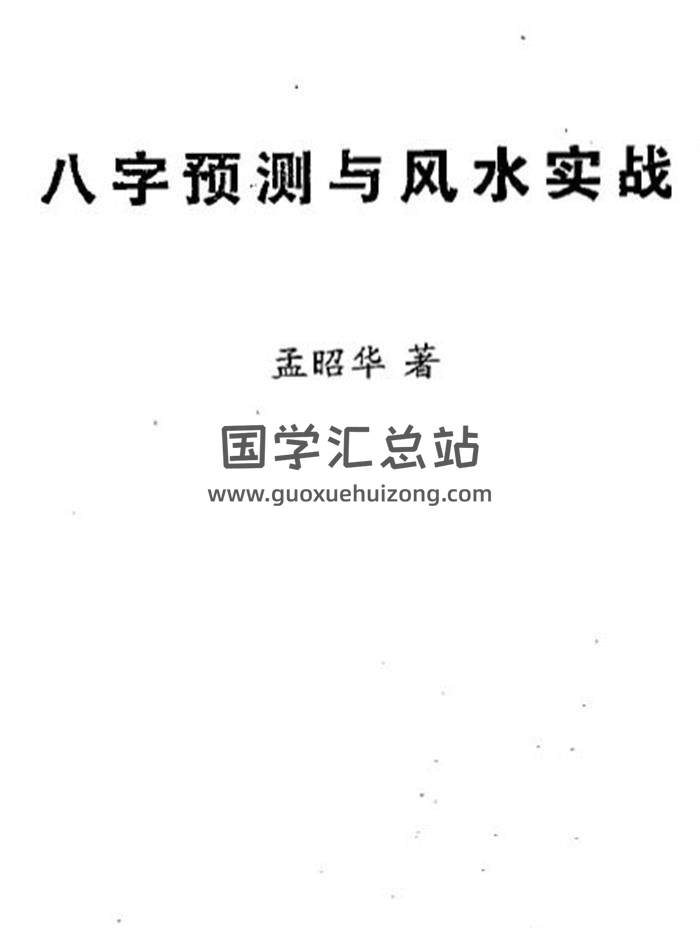 四柱八字书籍 孟昭华《八字预测与风水实战》103页PDF电子书-封面四柱八字